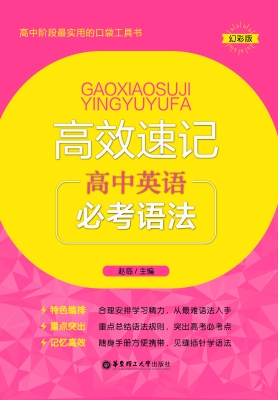 高效速记——高中英语