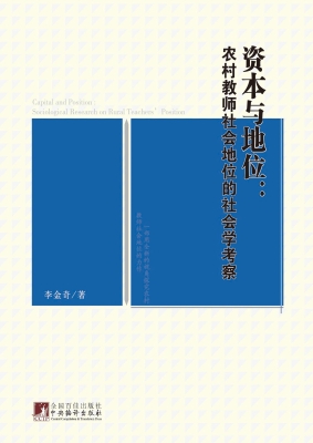 资本与地位：农村教师社