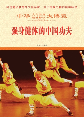 强身健体的中国功夫