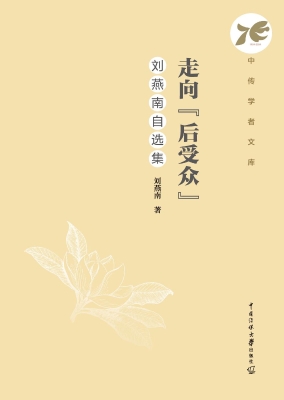 走向“后受众”：刘燕南