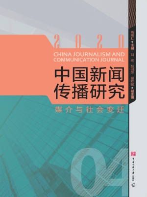 中国新闻传播研究：媒介