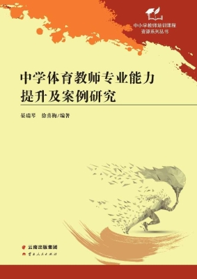 中学体育教师专业能力