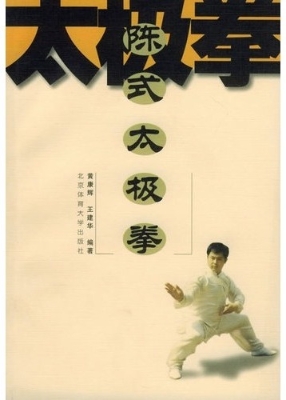 陈式太极拳