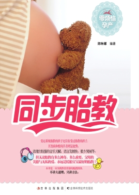 同步胎教