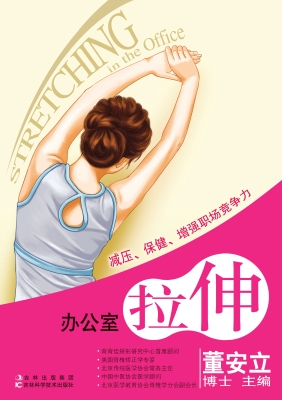 办公室拉伸