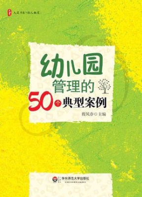幼儿园管理的50个典型