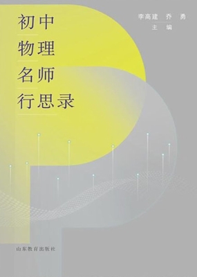初中物理名师行思录