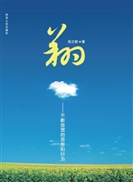 翔——不断放宽的思想
