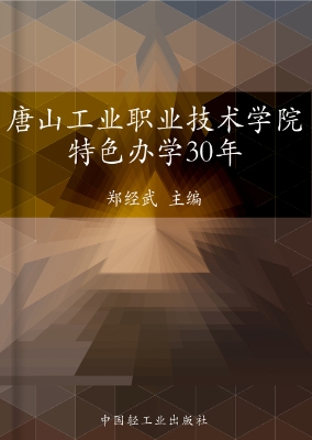 唐山工业职业技术学院