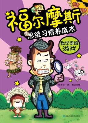 福尔摩斯思维习惯养成
