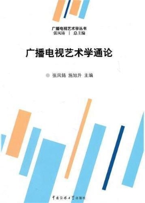广播电视艺术学通论