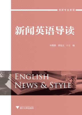 新闻英语导读