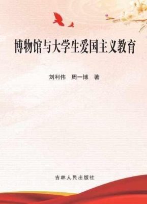 博物馆与大学生爱国主
