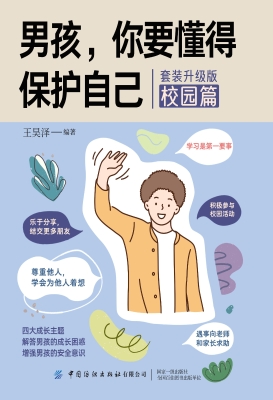 男孩，你要懂得保护自己