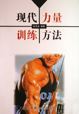 现代力量训练方法