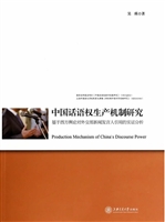 中国话语权生产机制研