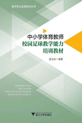 中小学体育教师校园足