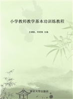 小学教师教学基本功训