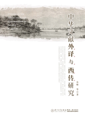中华文献外译与西传研