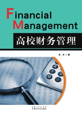 高校财务管理