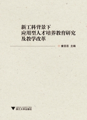 新工科背景下应用型人