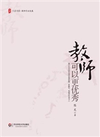 教师可以更优秀