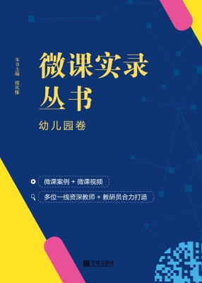微课实录丛书——幼儿