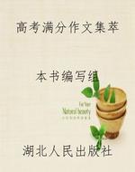 高考满分作文集萃