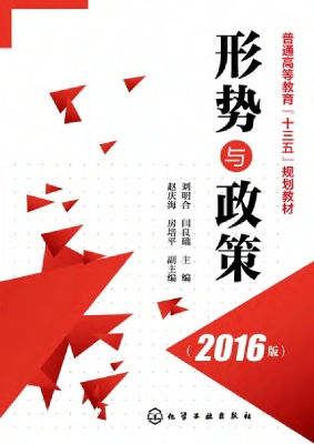 形势与政策（2016版）