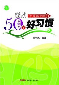 成就优秀教师的50个好