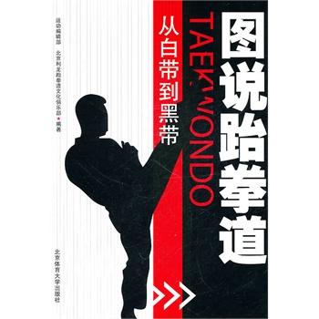 图说跆拳道 : 从白带