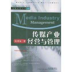 传媒产业经营与管理