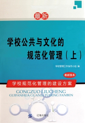 学校公共与文化的规范
