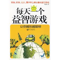 每天一个益智游戏