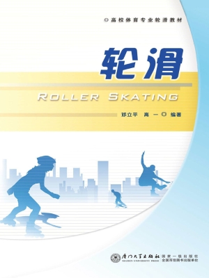 轮滑