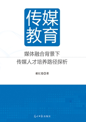 传媒教育——媒体融合
