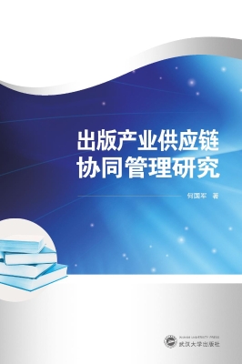 出版产业供应链协同管