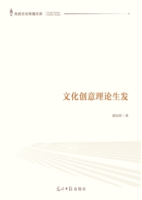 文化创意理论生发