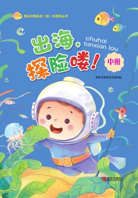 出海，探险喽！（幼儿园中班