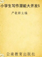 小学生写作潜能大开发
