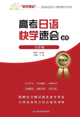 高考日语快学速会丛书