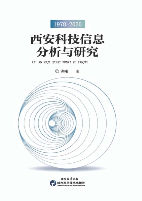 西安科技信息分析与研