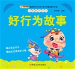 好行为故事