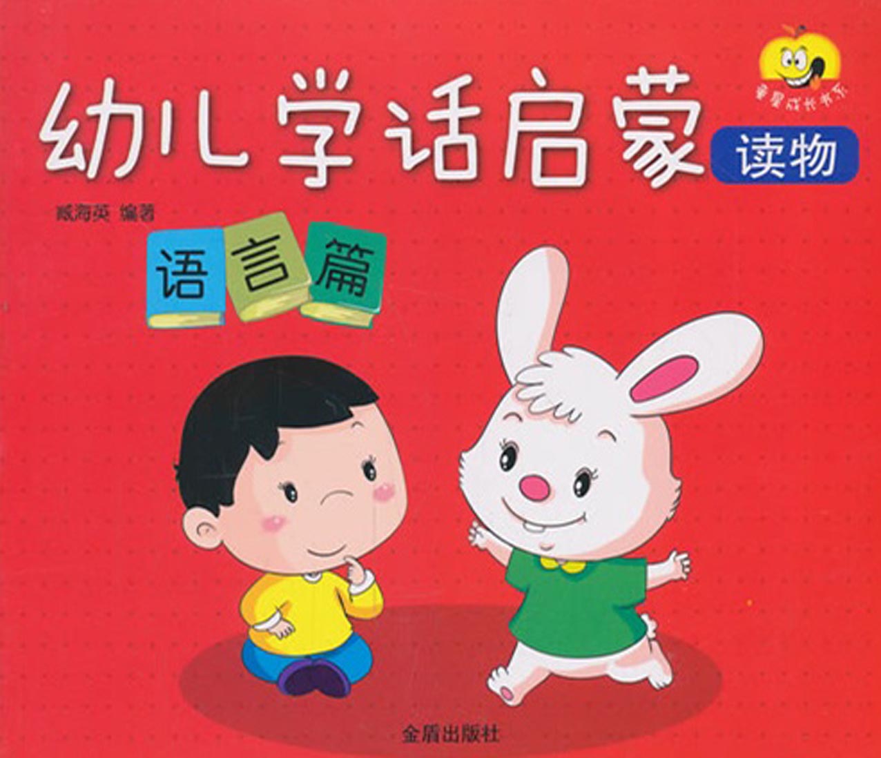 幼儿学话启蒙读物——