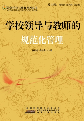 学校领导与教师的规范