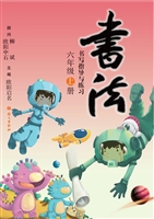 书法练习指导（六年级上