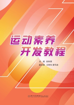 运动素养开发教程