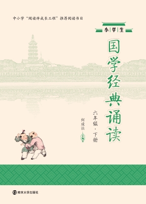 小学生国学经典诵读（六