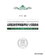 高职院校管理创新理论