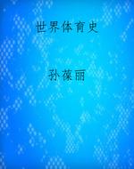 世界体育史